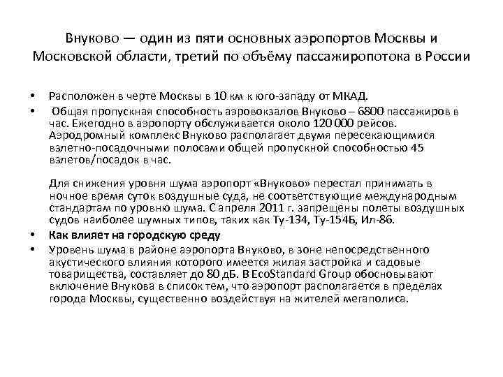 Внуково — один из пяти основных аэропортов Москвы и Московской области, третий по объёму