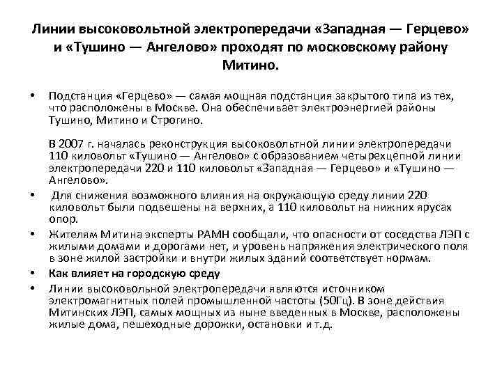 Линии высоковольтной электропередачи «Западная — Герцево» и «Тушино — Ангелово» проходят по московскому району