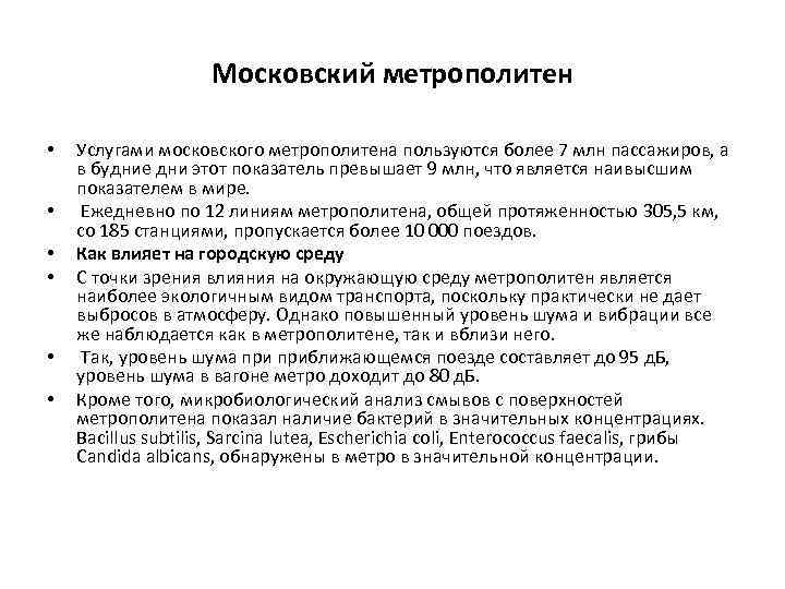 Московский метрополитен • • • Услугами московского метрополитена пользуются более 7 млн пассажиров, а