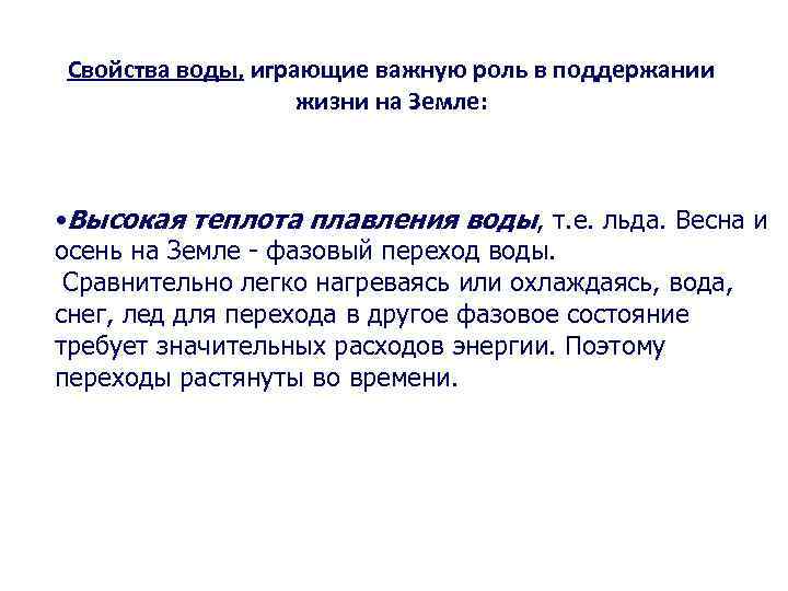 Свойства воды, играющие важную роль в поддержании жизни на Земле: • Высокая теплота плавления