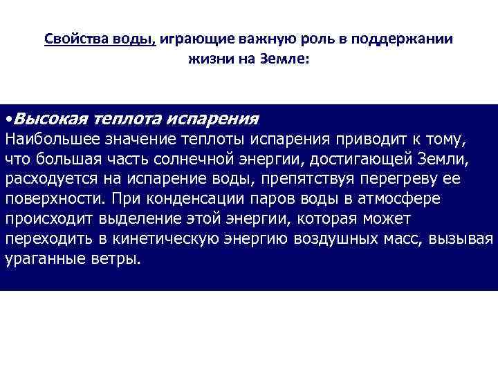 Свойства воды, играющие важную роль в поддержании жизни на Земле: • Высокая теплота испарения