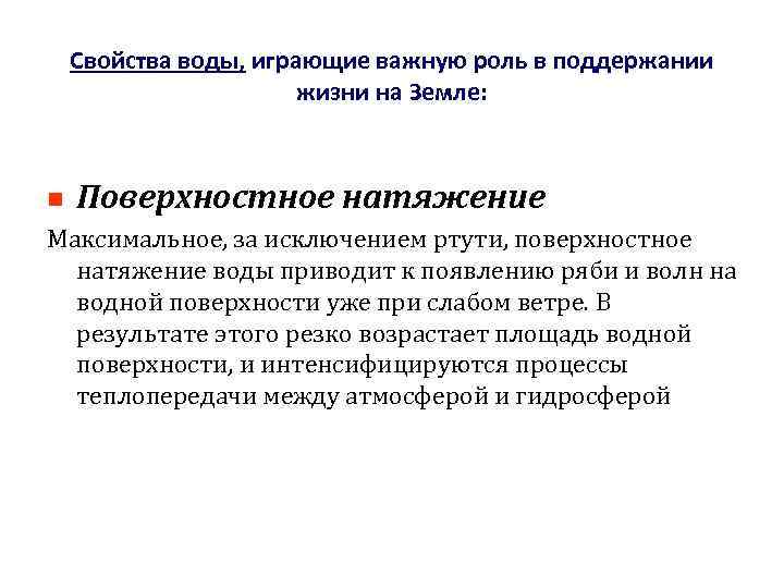 Свойства воды, играющие важную роль в поддержании жизни на Земле: n Поверхностное натяжение Максимальное,