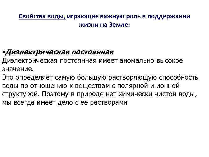 Свойства воды, играющие важную роль в поддержании жизни на Земле: • Диэлектрическая постоянная имеет