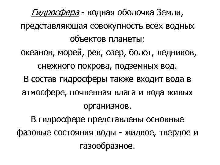 Гидросфера - водная оболочка Земли, представляющая совокупность всех водных объектов планеты: океанов, морей, рек,
