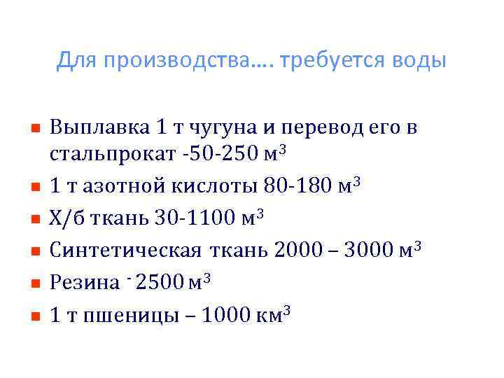 Для производства…. требуется воды n n n Выплавка 1 т чугуна и перевод его