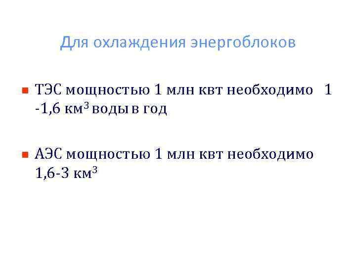 Для охлаждения энергоблоков n n ТЭС мощностью 1 млн квт необходимо 1 -1, 6