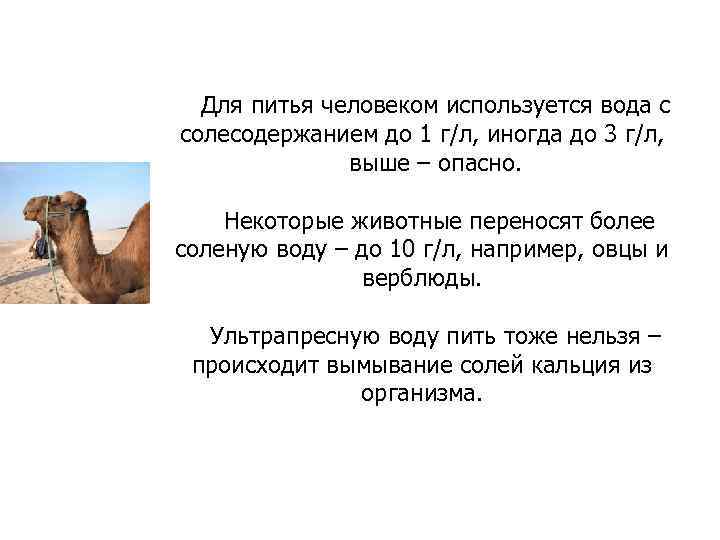 Для питья человеком используется вода с солесодержанием до 1 г/л, иногда до 3 г/л,