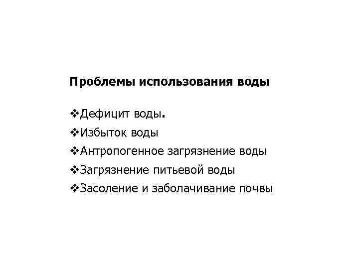 Проблемы использования воды v. Дефицит воды. v. Избыток воды v. Антропогенное загрязнение воды v.