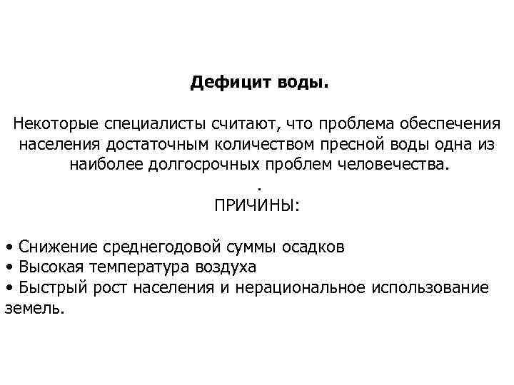 Дефицит воды. Некоторые специалисты считают, что проблема обеспечения населения достаточным количеством пресной воды одна