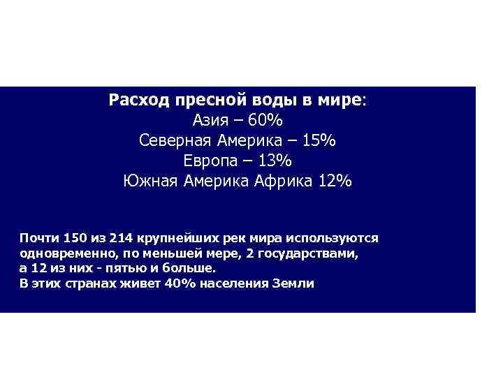 Расход пресной воды в мире: Азия – 60% Северная Америка – 15% Европа –
