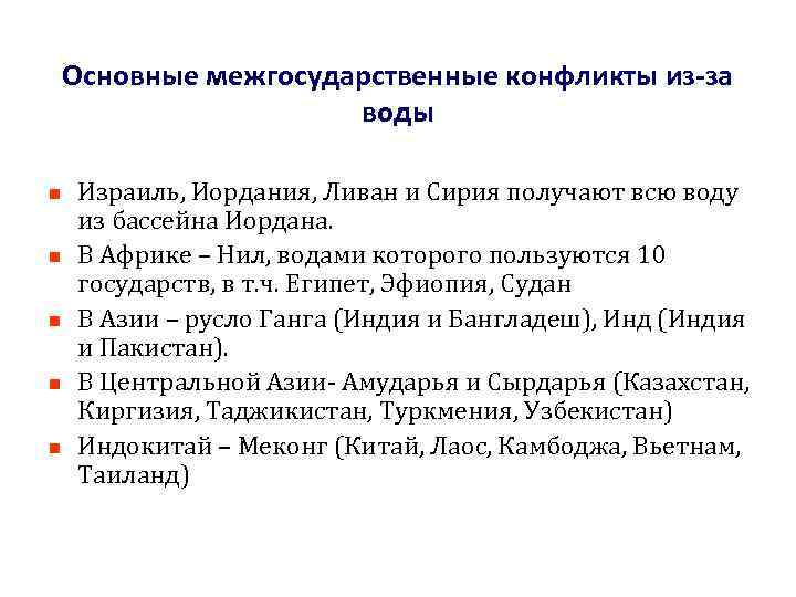 Основные межгосударственные конфликты из-за воды n n n Израиль, Иордания, Ливан и Сирия получают