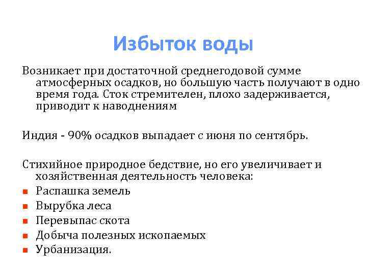 Избыток воды Возникает при достаточной среднегодовой сумме атмосферных осадков, но большую часть получают в