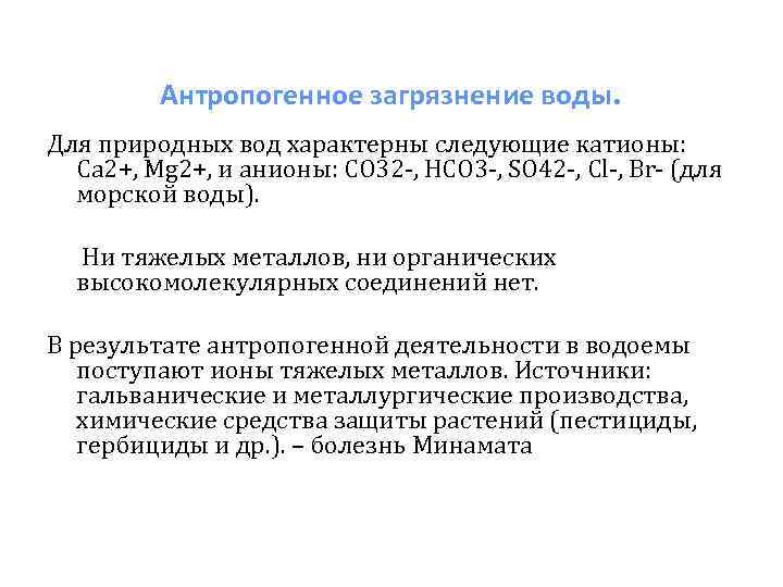 Антропогенное загрязнение воды. Для природных вод характерны следующие катионы: Са 2+, Mg 2+, и