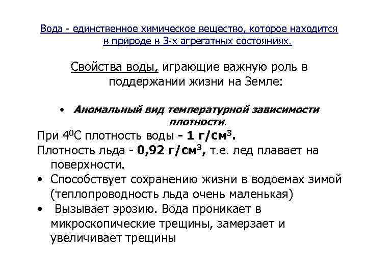 Вода - единственное химическое вещество, которое находится в природе в 3 -х агрегатных состояниях.