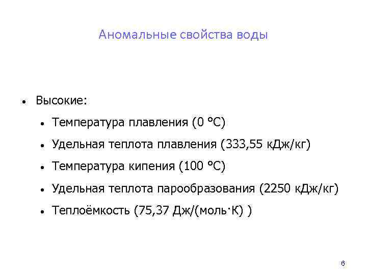 Аномальные свойства воды • Высокие: • Температура плавления (0 °C) • Удельная теплота плавления