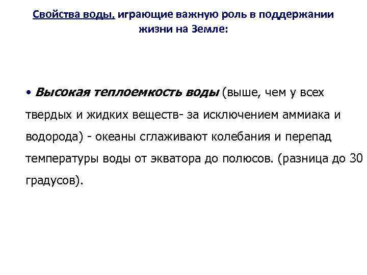 Свойства воды, играющие важную роль в поддержании жизни на Земле: • Высокая теплоемкость воды