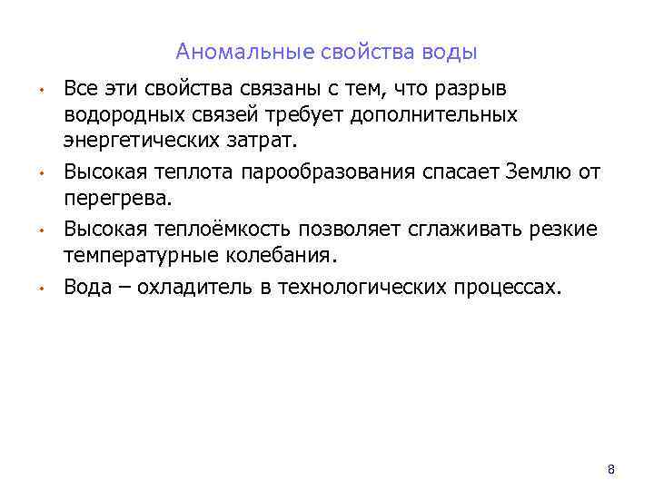 Аномальные свойства воды • • Все эти свойства связаны с тем, что разрыв водородных