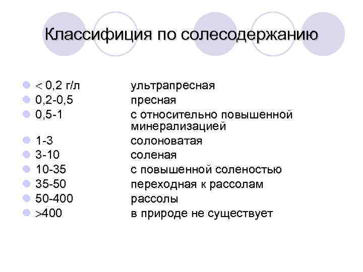 Классифиция по солесодержанию l 0, 2 г/л l 0, 2 -0, 5 l 0,