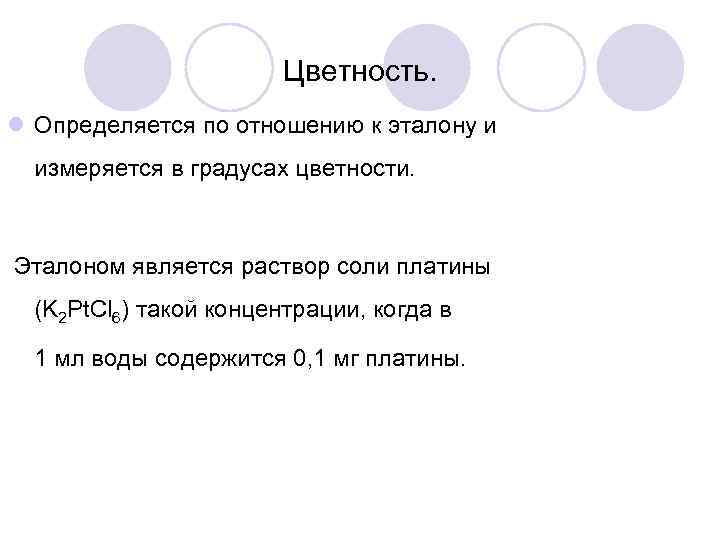 Цветность. l Определяется по отношению к эталону и измеряется в градусах цветности. Эталоном является