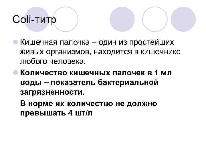 Coli-титр l Кишечная палочка – один из простейших живых организмов, находится в кишечнике любого