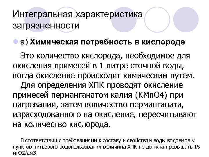 Интегральная характеристика загрязненности l а) Химическая потребность в кислороде Это количество кислорода, необходимое для