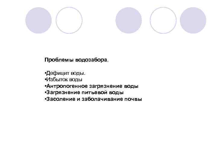 Проблемы водозабора. • Дефицит воды. • Избыток воды • Антропогенное загрязнение воды • Загрязнение