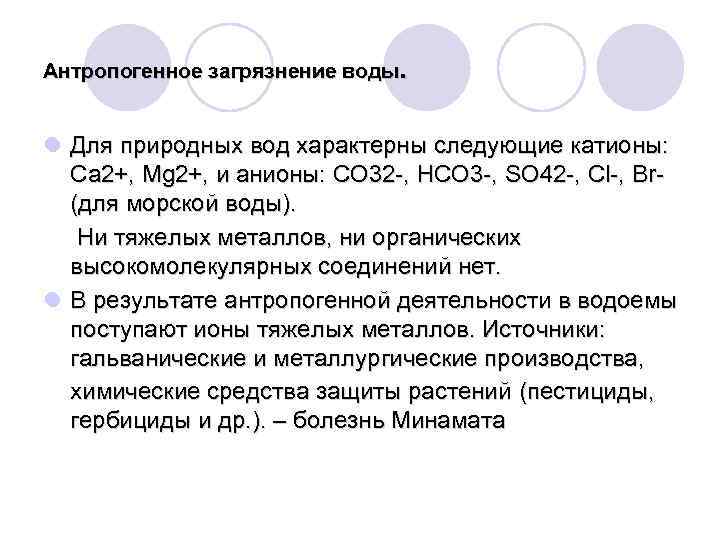 Антропогенное загрязнение воды. l Для природных вод характерны следующие катионы: Са 2+, Mg 2+,