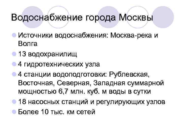 Водоснабжение города Москвы l Источники водоснабжения: Москва-река и Волга l 13 водохранилищ l 4