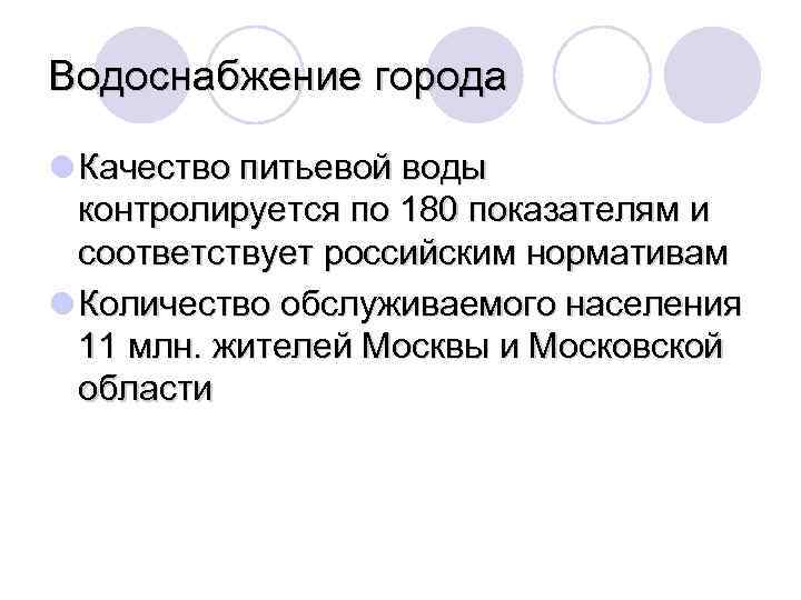 Водоснабжение города l Качество питьевой воды контролируется по 180 показателям и соответствует российским нормативам