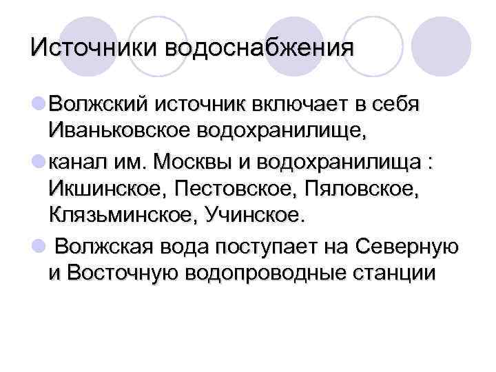 Источники водоснабжения l Волжский источник включает в себя Иваньковское водохранилище, l канал им. Москвы