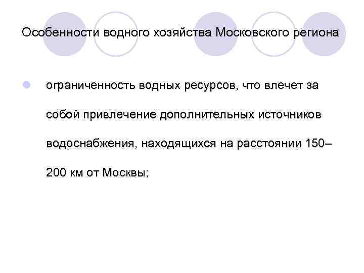 Особенности водного хозяйства Московского региона l ограниченность водных ресурсов, что влечет за собой привлечение