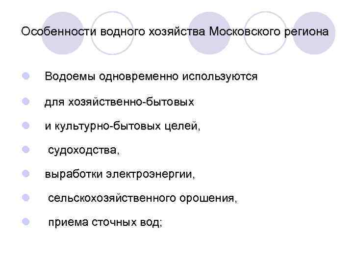 Особенности водного хозяйства Московского региона l Водоемы одновременно используются l для хозяйственно-бытовых l и