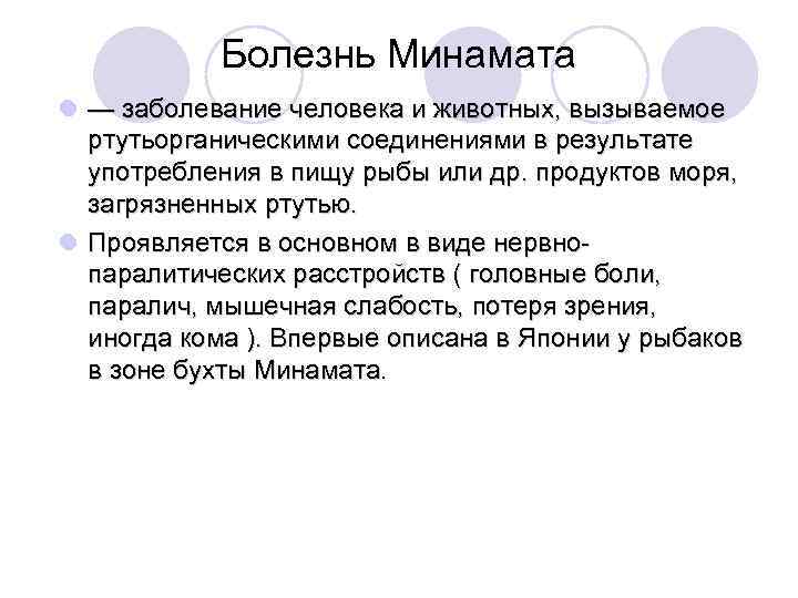 Болезнь Минамата l — заболевание человека и животных, вызываемое ртутьорганическими соединениями в результате употребления
