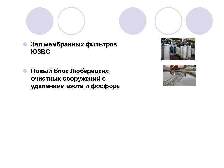 l Зал мембранных фильтров ЮЗВС l Новый блок Люберецких очистных сооружений с удалением азота