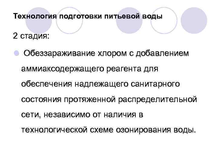 Технология подготовки питьевой воды 2 стадия: l Обеззараживание хлором с добавлением аммиаксодержащего реагента для