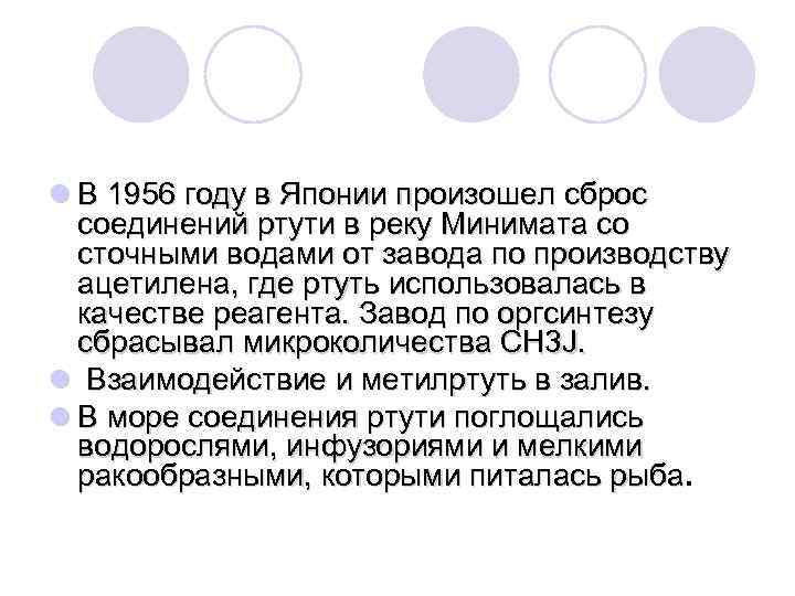 l В 1956 году в Японии произошел сброс соединений ртути в реку Минимата со