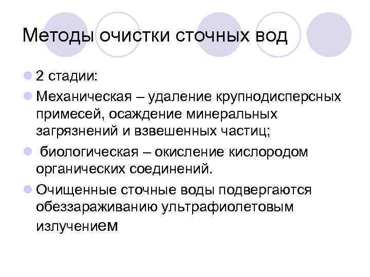 Методы очистки сточных вод l 2 стадии: l Механическая – удаление крупнодисперсных примесей, осаждение