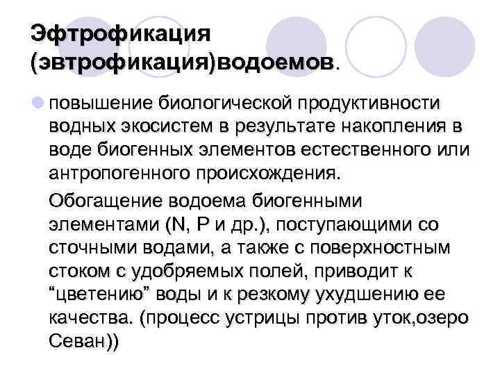 Эфтрофикация (эвтрофикация)водоемов. l повышение биологической продуктивности водных экосистем в результате накопления в воде биогенных