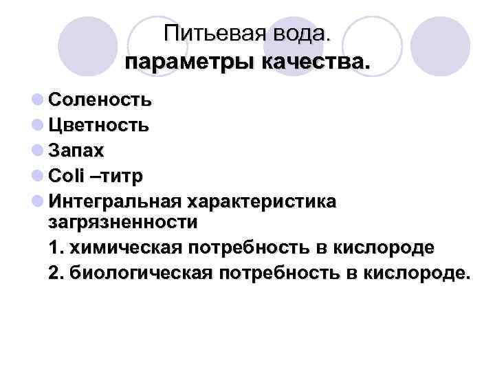 Питьевая вода. параметры качества. l Соленость l Цветность l Запах l Сoli –титр l