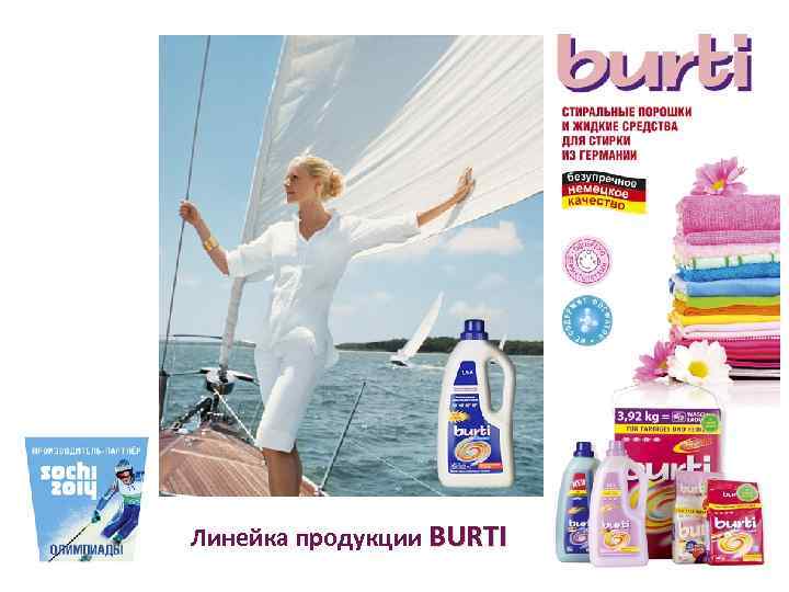 Линейка продукции BURTI 