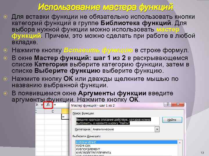 Использование мастера функций Для вставки функции не обязательно использовать кнопки категорий функций в группе