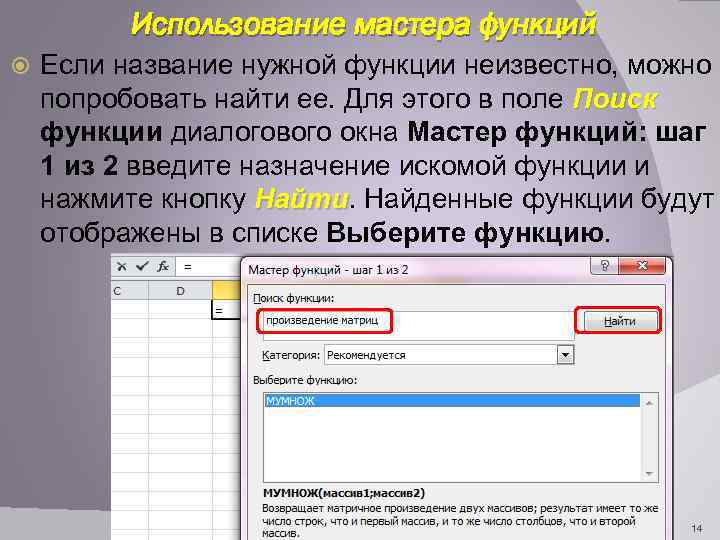 Использование мастера функций Если название нужной функции неизвестно, можно попробовать найти ее. Для этого