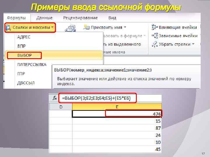 Примеры ввода ссылочной формулы 17 
