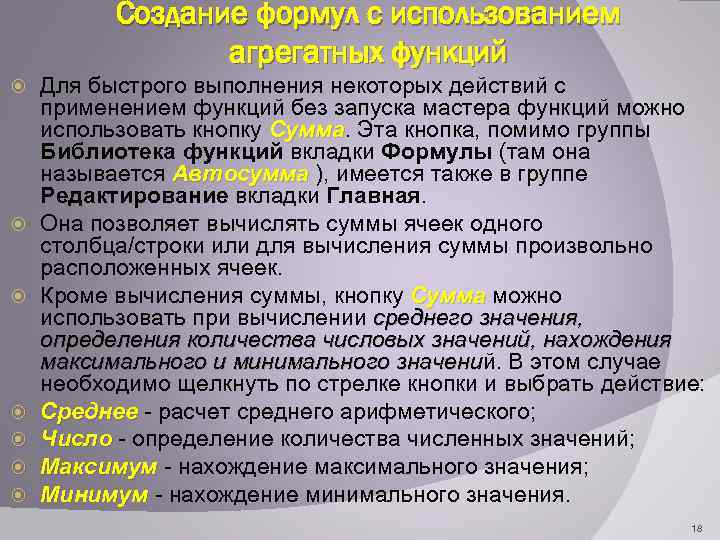 Создание формул с использованием агрегатных функций Для быстрого выполнения некоторых действий с применением функций