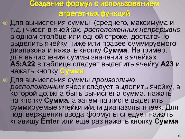 Создание формул с использованием агрегатных функций Для вычисления суммы (среднего, максимума и т. д.