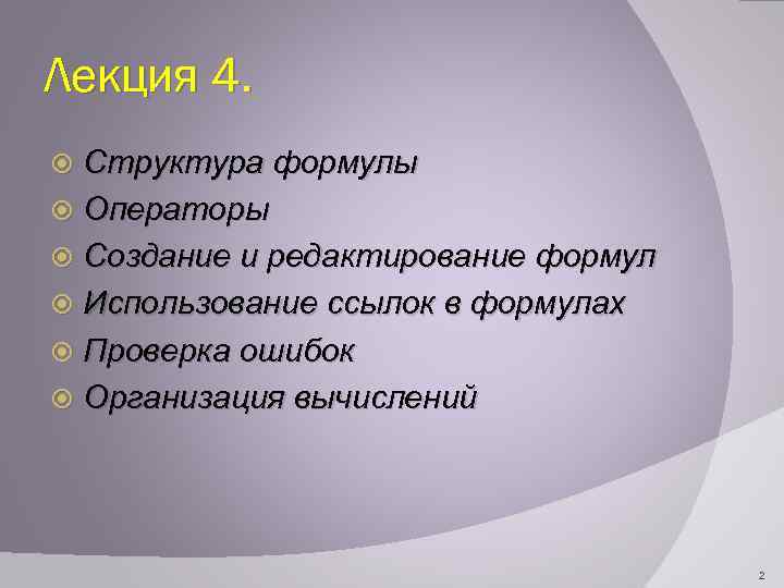 Лекция 4. Структура формулы Операторы Создание и редактирование формул Использование ссылок в формулах Проверка