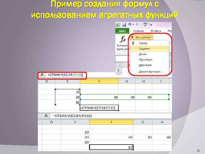 Пример создания формул с использованием агрегатных функций 20 