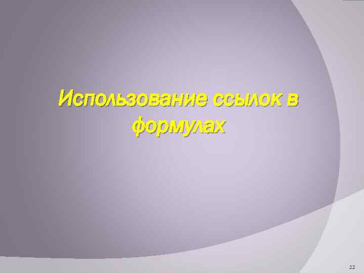 Использование ссылок в формулах 22 