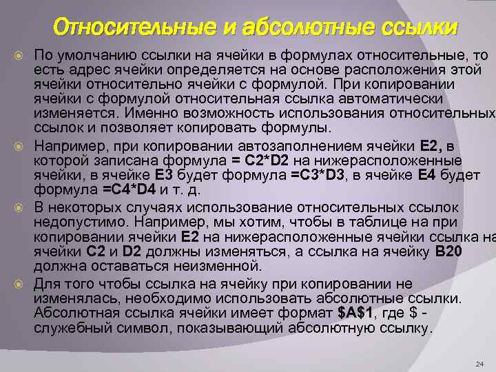 Относительные и абсолютные ссылки По умолчанию ссылки на ячейки в формулах относительные, то есть