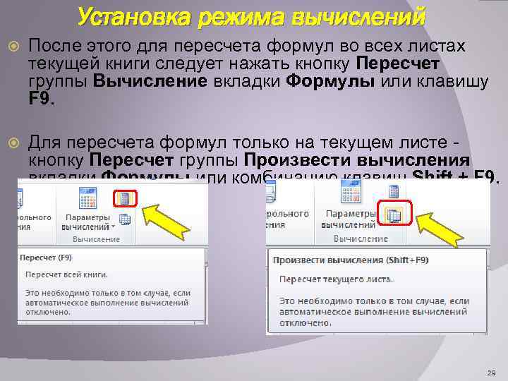 Установка режима вычислений После этого для пересчета формул во всех листах текущей книги следует